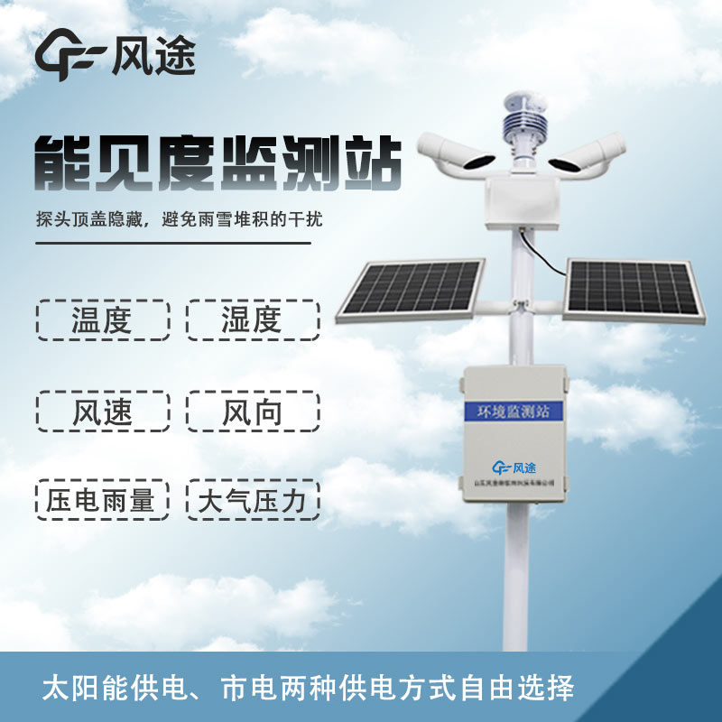 溫度、濕度、能見度、風力、結冰、霧霾監測設備